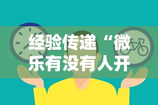 经验传递“微乐有没有人开挂”其实是有挂
