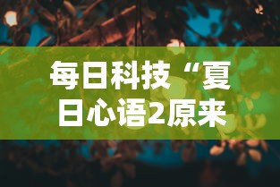 每日科技“夏日心语2原来有挂	”原来真的有挂