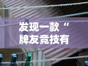 发现一款“牌友竞技有没有科技”太坑了原来有挂