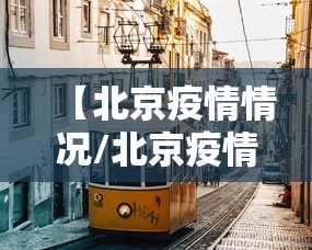 【北京疫情情况/北京疫情状况】