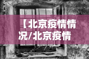 【北京疫情情况/北京疫情状况】 【北京疫情情况/北京疫情状况】