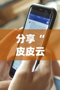 分享“皮皮云南麻将真的有透视挂吗”(详细辅助脚本)
