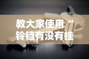 分享“火龙泰兴棋牌真的有挂吗	”确实是有挂的