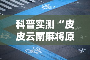 科普实测“皮皮云南麻将原来可以开挂	”确实可以开挂