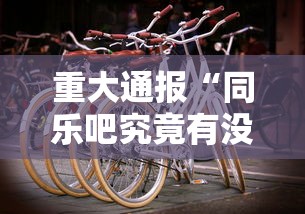 科技消息“秀山博胡真的有透视挂吗	”原来可以开挂