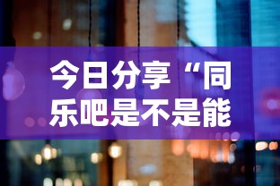 推荐一款“永盛开挂安全吗”原来可以开挂