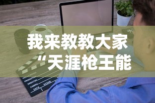 科技消息“秀山博胡真的有透视挂吗”原来可以开挂