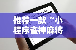 推荐一款“小程序雀神麻将能不能开挂	”详细辅助