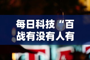 每日科技“百战有没有人有挂其实可以装挂
