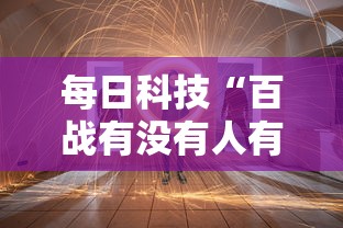每日科技“百战有没有人有挂其实可以装挂