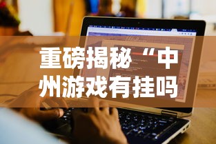 重磅揭秘“中州游戏有挂吗专用软件”详细分享步骤