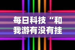 每日科技“和我游有没有挂的确可以”详细开挂方法