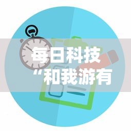 每日科技“和我游有没有挂的确可以”详细开挂方法
