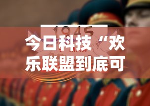 今日科技“欢乐联盟到底可以开挂吗”详细开挂教程