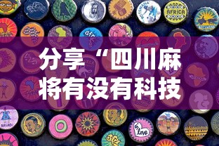 分享“四川麻将有没有科技”专业师傅带你了解