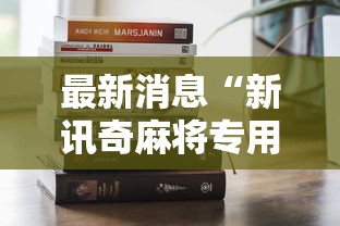 最新消息“新讯奇麻将专用辅助器”其实是有挂