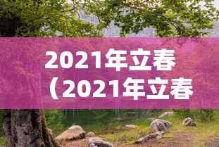 2021年立春（2021年立春晚）