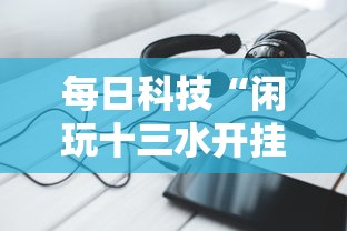 每日科技“闲玩十三水开挂方法	”有开挂透视