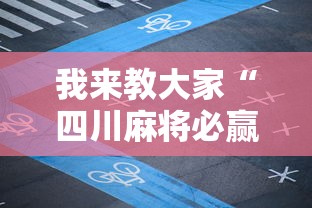 我来教大家“四川麻将必赢透视神器(确实有挂) 我来教大家“四川麻将必赢透视神器(确实有挂)