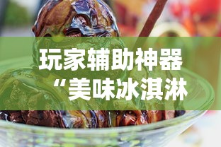 玩家辅助神器“美味冰淇淋是不是有挂”确实是有挂