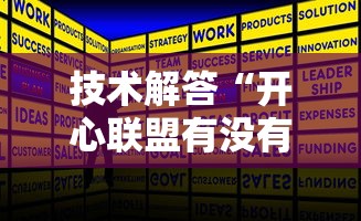 技术解答“开心联盟有没有挂辅助其实可以装挂