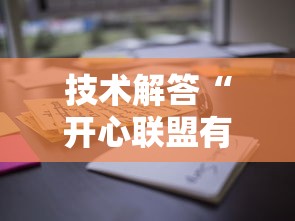 技术解答“开心联盟有没有挂辅助其实可以装挂