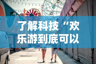 了解科技“欢乐游到底可以开挂吗”开挂教学