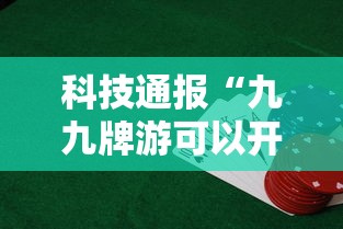 科技通报“九九牌游可以开挂吗”开挂必胜方法