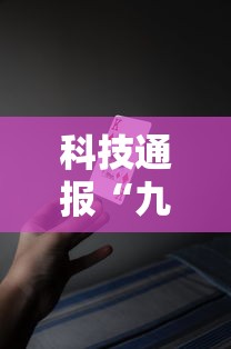 科技通报“九九牌游可以开挂吗”开挂必胜方法