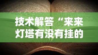 技术解答“来来灯塔有没有挂的确有挂”揭秘曝光猫腻