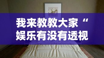 分享“皮皮云南麻将到底要怎么用挂”详细开挂教程