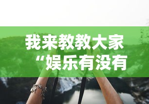 玩家辅助神器“云尚有没有挂可以开挂吗	”可以开挂软件