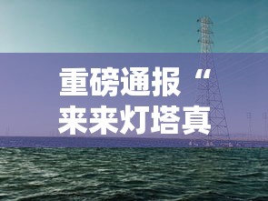 重磅通报“来来灯塔真的有透视挂吗”真可以装挂