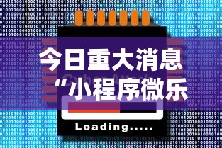 今日重大消息“小程序微乐四川麻将可以开挂吗”玩家必备神器