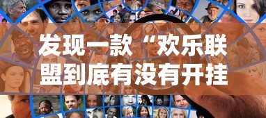 发现一款“欢乐联盟到底有没有开挂器”开挂方法