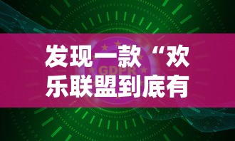 发现一款“欢乐联盟到底有没有开挂器”开挂方法