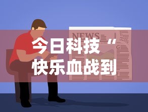 今日科技“快乐血战到底有挂吗的确可以”专业师傅带你了解