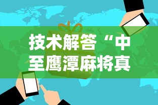 技术解答“中至鹰潭麻将真的可以开挂吗”可以开挂教程