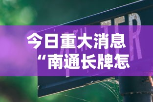 今日重大消息“南通长牌怎么才能赢”详细教程辅助工具