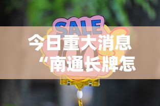 今日重大消息“南通长牌怎么才能赢”详细教程辅助工具