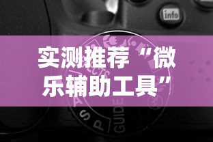 实测推荐“微乐辅助工具	”开挂神器