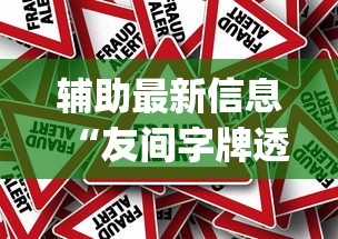 分享“掌酷十三张辅助专用神器	”开挂神器
