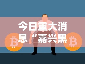 今日重大消息“嘉兴黑桃A可不可以用开挂	”用挂教程