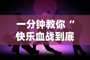 一分钟教你“快乐血战到底到底有没有透视挂吗真可以装挂 一分钟教你“快乐血战到底到底有没有透视挂吗真可以装挂