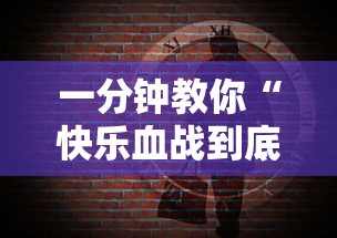 一分钟教你“快乐血战到底到底有没有透视挂吗真可以装挂 一分钟教你“快乐血战到底到底有没有透视挂吗真可以装挂