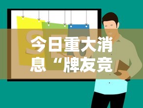 今日重大消息“牌友竞技一直输怎么办	”专业师傅带你了解