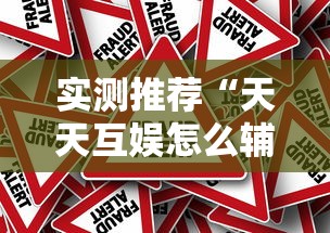 实测推荐“天天互娱怎么辅助”真的有挂