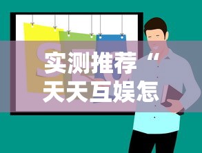 实测推荐“天天互娱怎么辅助”真的有挂