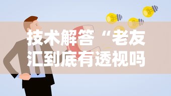 技术解答“老友汇到底有透视吗 ”详细开挂教材