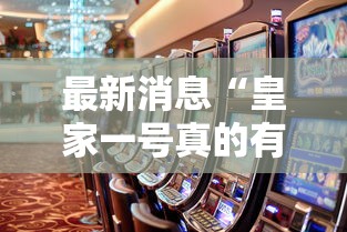 最新消息“皇家一号真的有挂吗”确实是有挂
